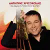 Dimitris Hrysohoidis - Tha Anapso Gyro Mou Foties